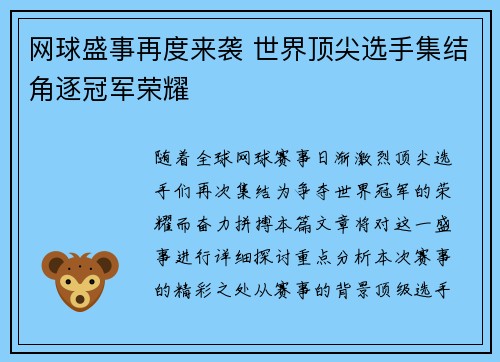 网球盛事再度来袭 世界顶尖选手集结角逐冠军荣耀