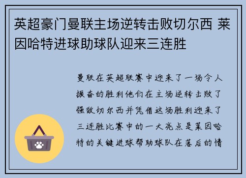 英超豪门曼联主场逆转击败切尔西 莱因哈特进球助球队迎来三连胜