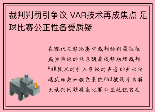 裁判判罚引争议 VAR技术再成焦点 足球比赛公正性备受质疑