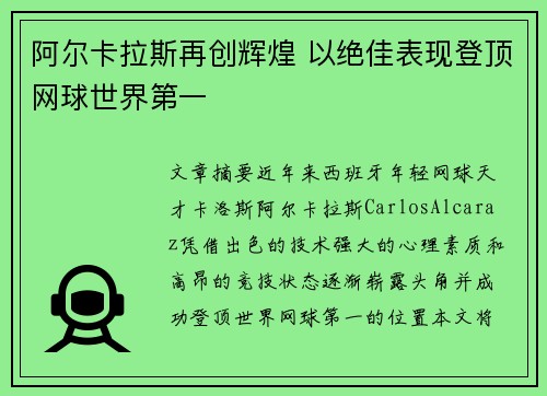 阿尔卡拉斯再创辉煌 以绝佳表现登顶网球世界第一