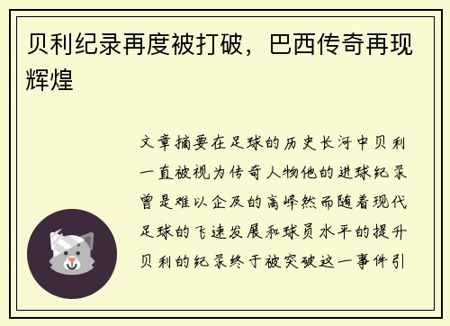 贝利纪录再度被打破，巴西传奇再现辉煌