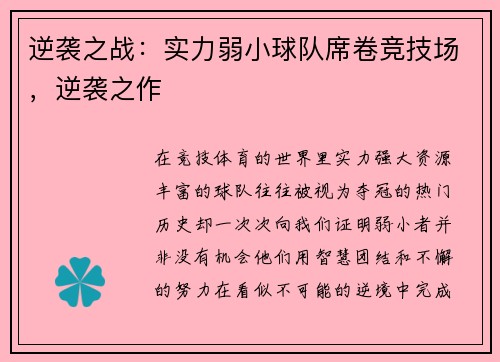逆袭之战：实力弱小球队席卷竞技场，逆袭之作