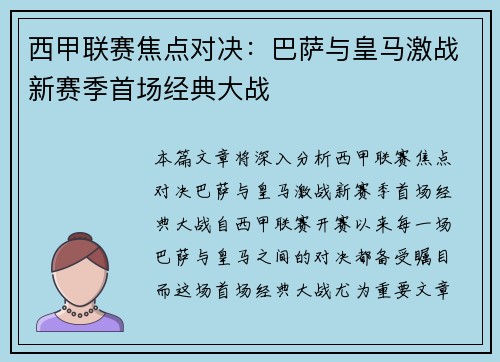 西甲联赛焦点对决：巴萨与皇马激战新赛季首场经典大战