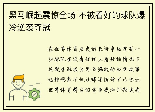 黑马崛起震惊全场 不被看好的球队爆冷逆袭夺冠