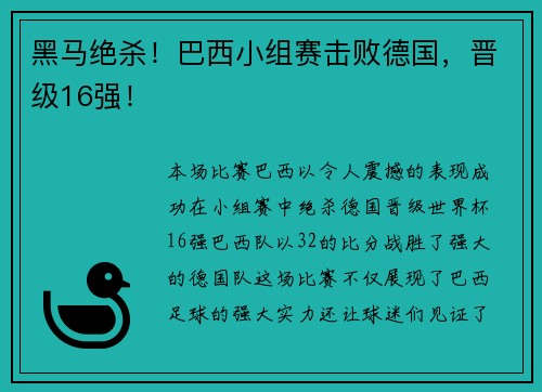 黑马绝杀！巴西小组赛击败德国，晋级16强！