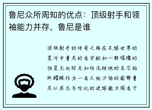 鲁尼众所周知的优点：顶级射手和领袖能力并存，鲁尼是谁