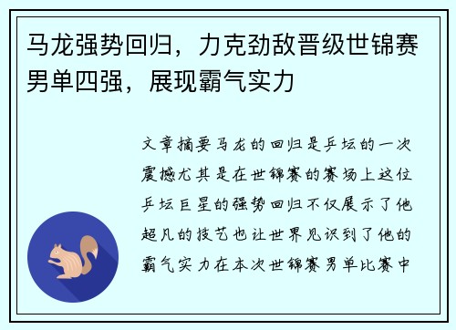 马龙强势回归，力克劲敌晋级世锦赛男单四强，展现霸气实力