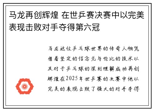 马龙再创辉煌 在世乒赛决赛中以完美表现击败对手夺得第六冠