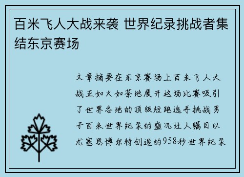 百米飞人大战来袭 世界纪录挑战者集结东京赛场