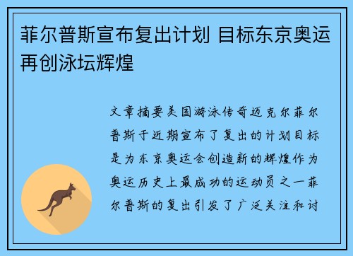 菲尔普斯宣布复出计划 目标东京奥运再创泳坛辉煌