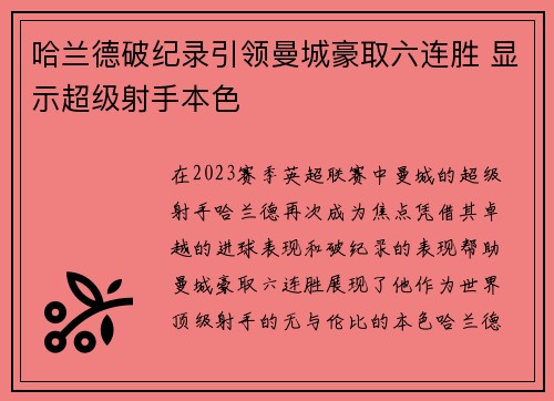哈兰德破纪录引领曼城豪取六连胜 显示超级射手本色