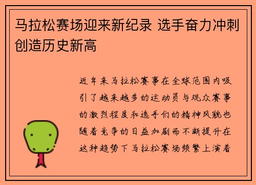 马拉松赛场迎来新纪录 选手奋力冲刺创造历史新高