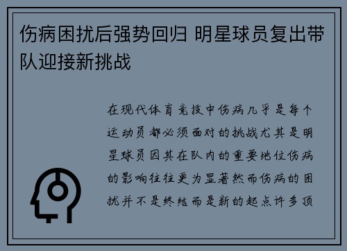 伤病困扰后强势回归 明星球员复出带队迎接新挑战