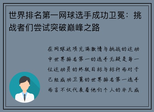 世界排名第一网球选手成功卫冕：挑战者们尝试突破巅峰之路