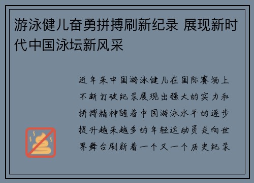 游泳健儿奋勇拼搏刷新纪录 展现新时代中国泳坛新风采