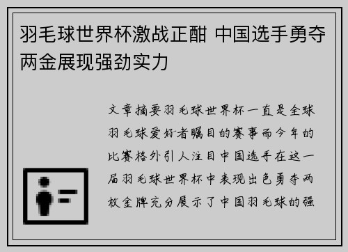 羽毛球世界杯激战正酣 中国选手勇夺两金展现强劲实力